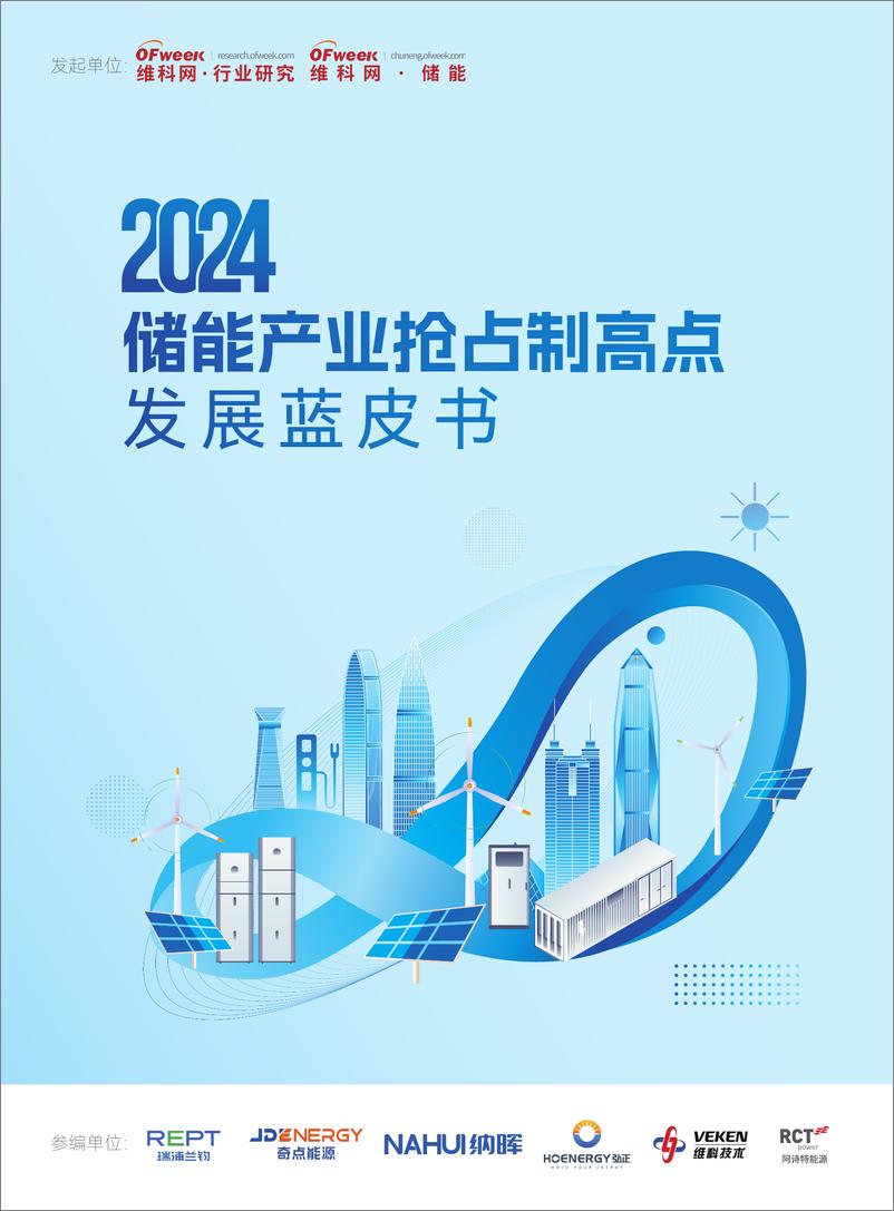 《维科网_2024年储能产业抢占制高点发展蓝皮书-1》 - 第1页预览图