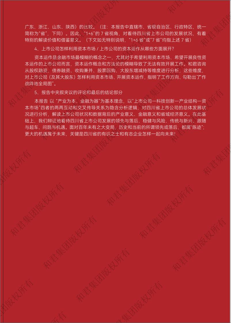 《四川省2024年度上市公司发展报告-96页》 - 第7页预览图