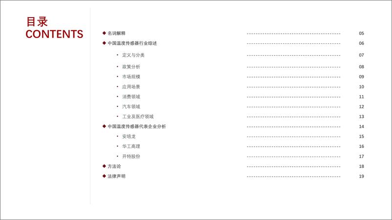 《2024年中国温度传感器行业探析：技术创新趋势与市场增长驱动力-15页》 - 第4页预览图