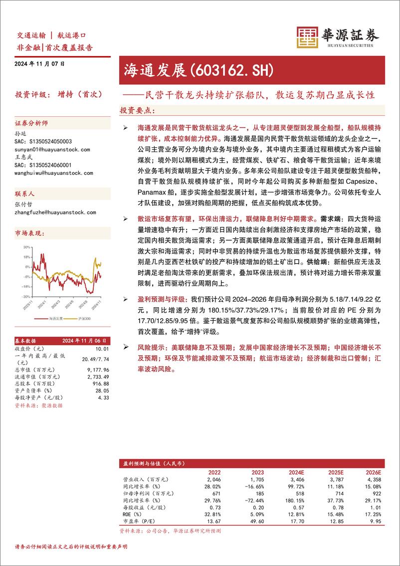 《海通发展(603162)民营干散龙头持续扩张船队，散运复苏期凸显成长性-241107-华源证券-22页》 - 第1页预览图