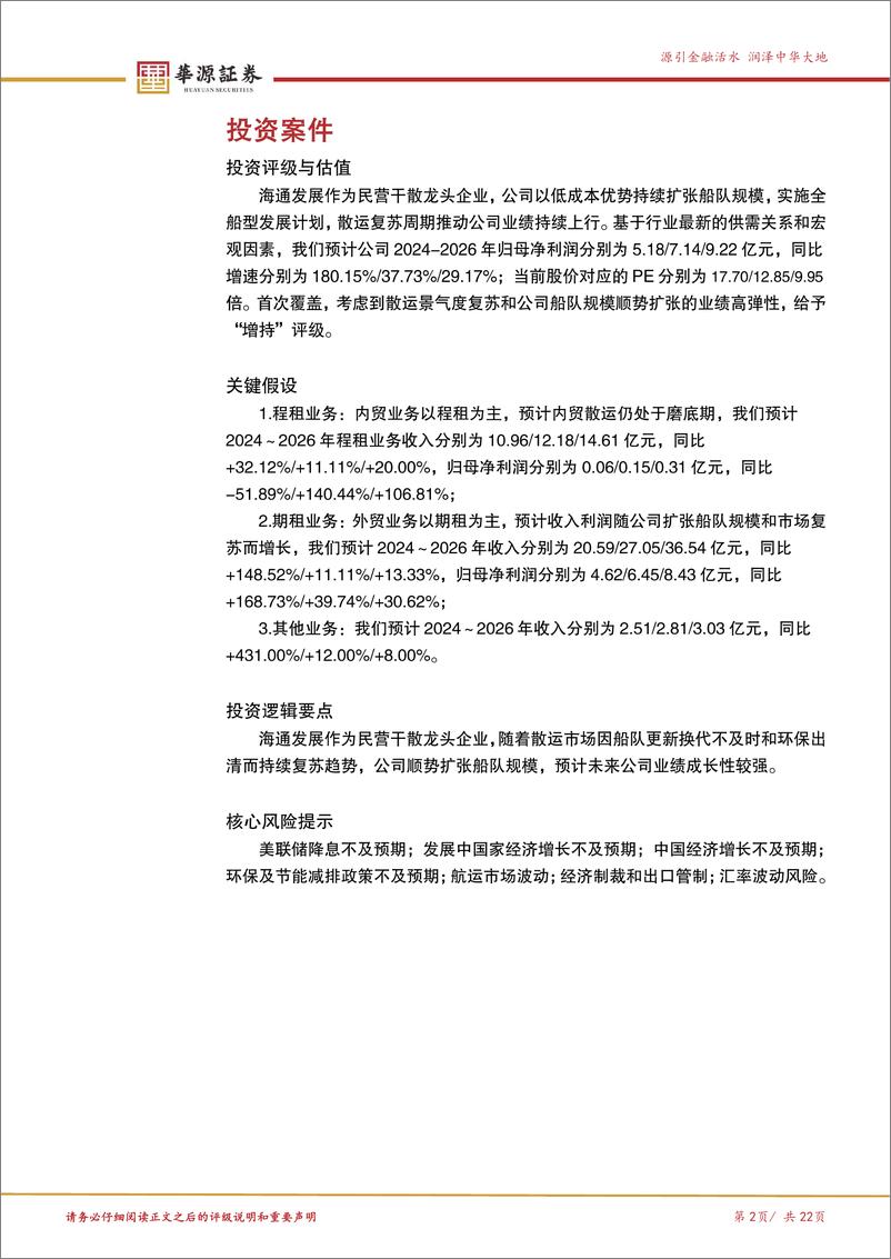 《海通发展(603162)民营干散龙头持续扩张船队，散运复苏期凸显成长性-241107-华源证券-22页》 - 第2页预览图