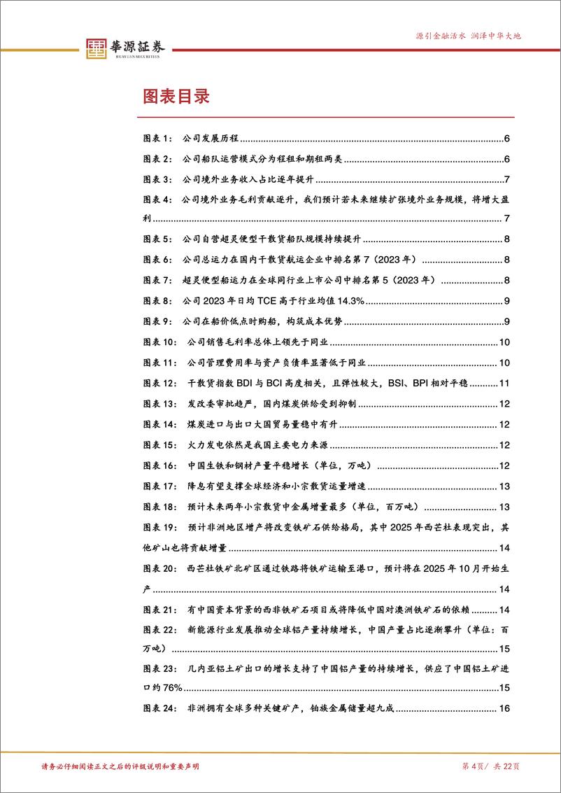 《海通发展(603162)民营干散龙头持续扩张船队，散运复苏期凸显成长性-241107-华源证券-22页》 - 第4页预览图