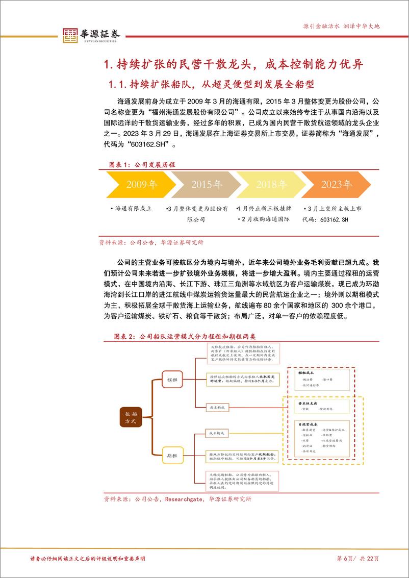 《海通发展(603162)民营干散龙头持续扩张船队，散运复苏期凸显成长性-241107-华源证券-22页》 - 第6页预览图