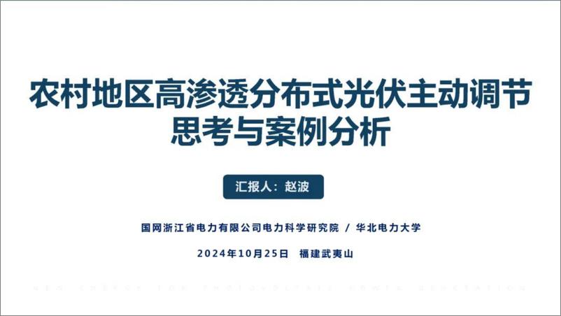 《2024年农村地区高渗透分布式光伏主动调节的思考与案例分析报告》 - 第1页预览图