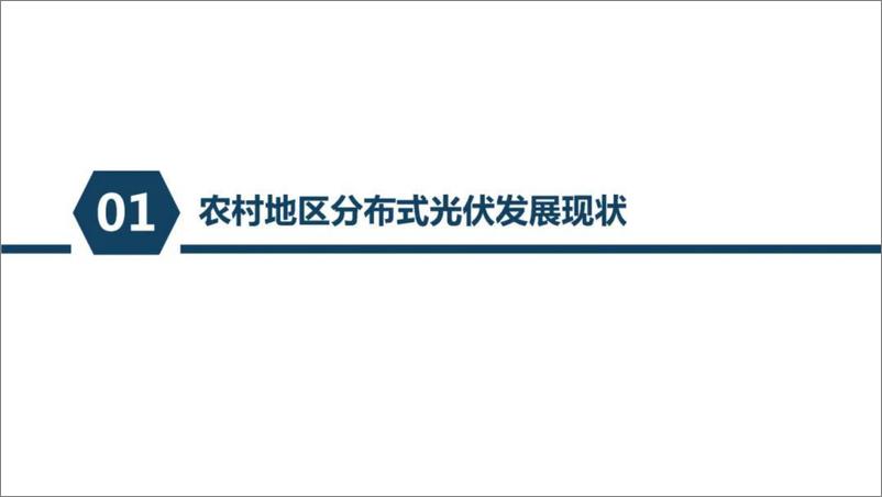 《2024年农村地区高渗透分布式光伏主动调节的思考与案例分析报告》 - 第3页预览图