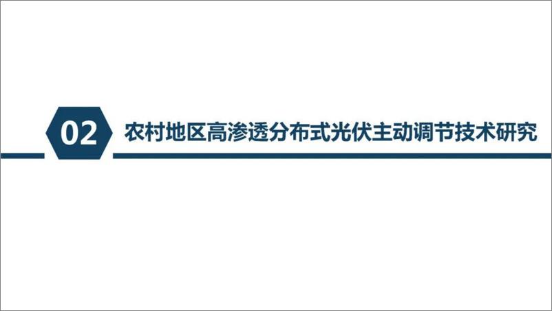 《2024年农村地区高渗透分布式光伏主动调节的思考与案例分析报告》 - 第8页预览图