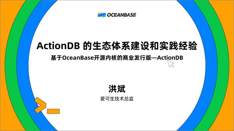 《洪斌_ActionDB的生态体系建设和实践经验》 - 第2页预览图