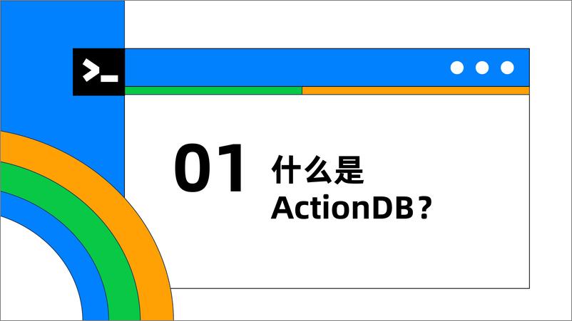 《洪斌_ActionDB的生态体系建设和实践经验》 - 第4页预览图