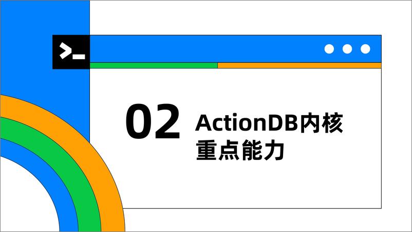 《洪斌_ActionDB的生态体系建设和实践经验》 - 第8页预览图