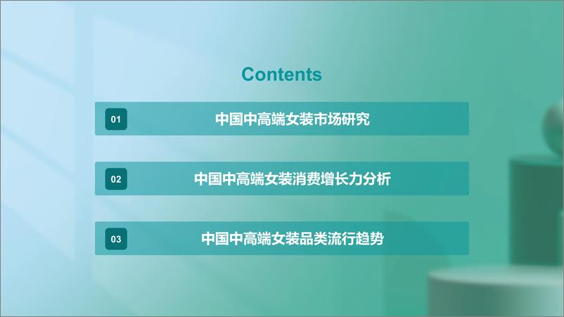 《Mob研究院-2023年中国中高端女装消费洞察报告-2023.3-39页》 - 第3页预览图