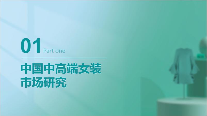 《Mob研究院-2023年中国中高端女装消费洞察报告-2023.3-39页》 - 第4页预览图