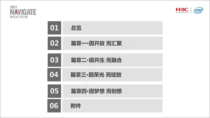 《2017合作伙伴峰会-晚宴活动及舞美策划方案》 - 第2页预览图