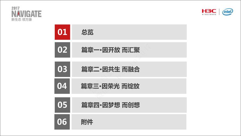 《2017合作伙伴峰会-晚宴活动及舞美策划方案》 - 第3页预览图