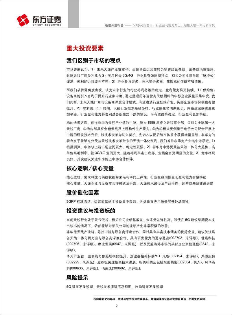 《通信行业5G系列报告三：盈利能力向上，迎接天馈一体化新时代-20190115-东方证券-33页》 - 第3页预览图