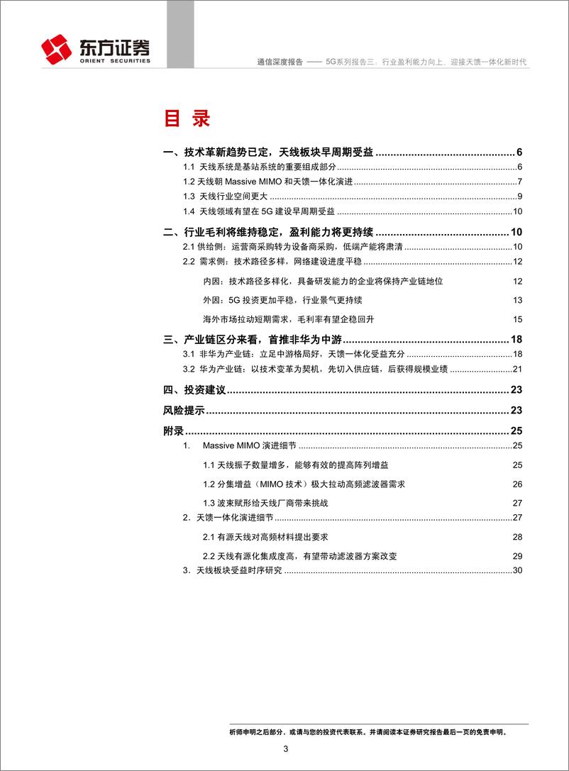 《通信行业5G系列报告三：盈利能力向上，迎接天馈一体化新时代-20190115-东方证券-33页》 - 第4页预览图