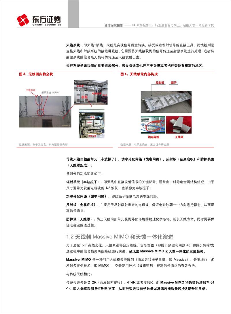 《通信行业5G系列报告三：盈利能力向上，迎接天馈一体化新时代-20190115-东方证券-33页》 - 第8页预览图