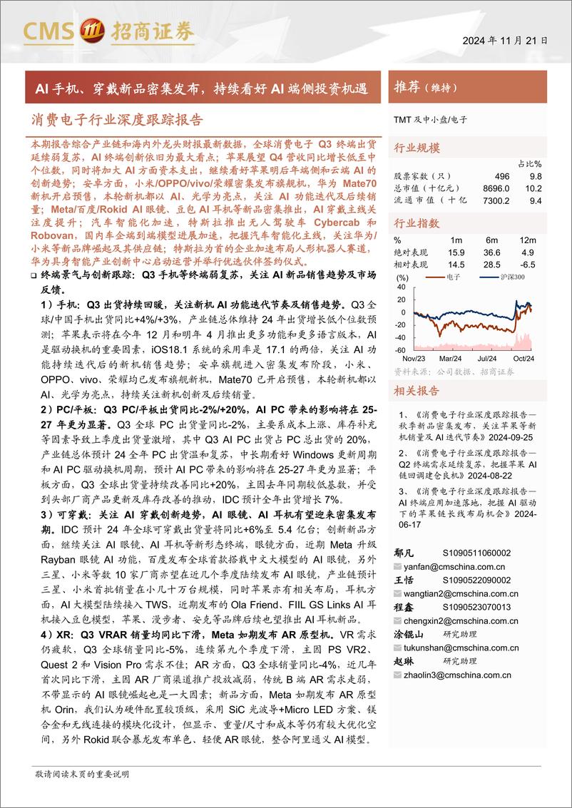 《消费电子行业深度跟踪报告：AI手机、穿戴新品密集发布，持续看好AI端侧投资机遇-241121-招商证券-88页》 - 第1页预览图