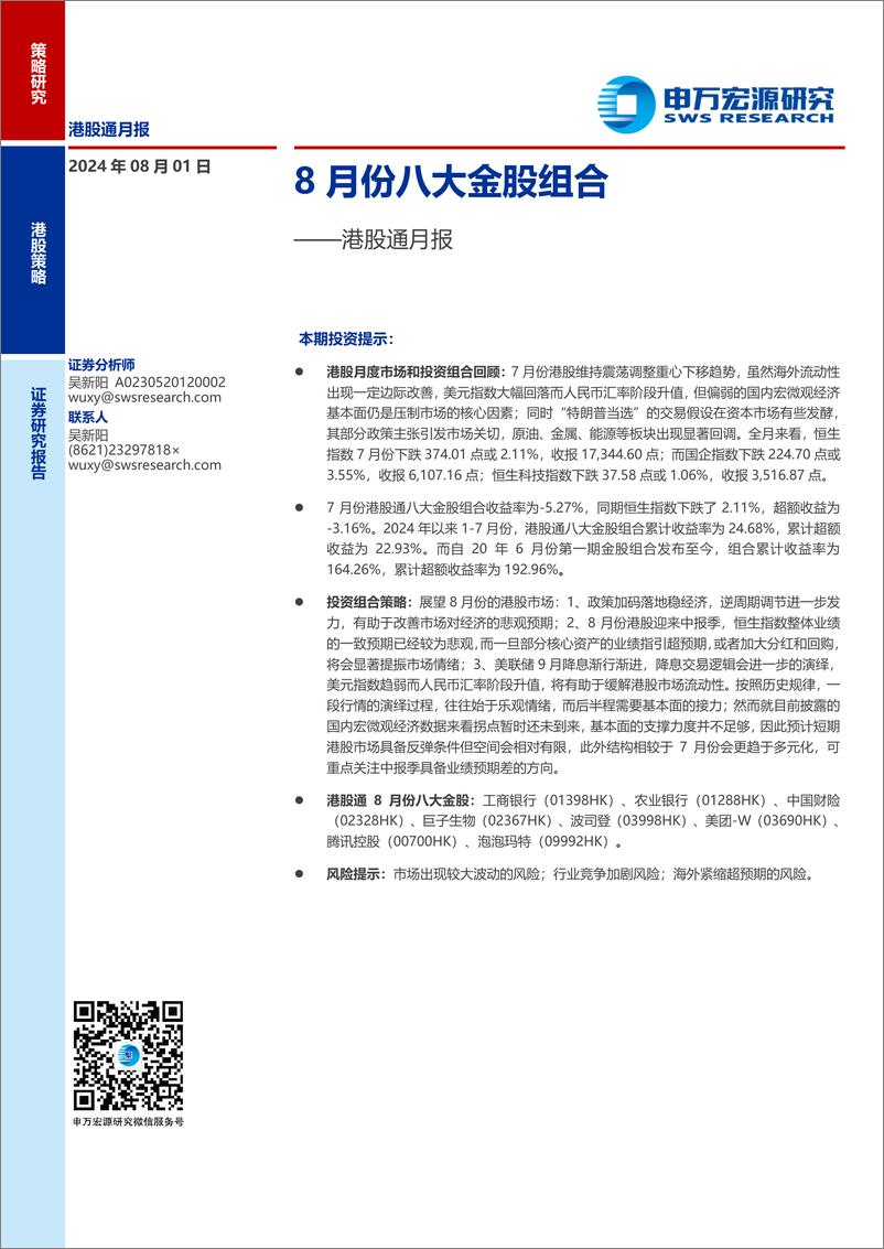 《港股通月报：8月份八大金股组合-240801-申万宏源-10页》 - 第1页预览图