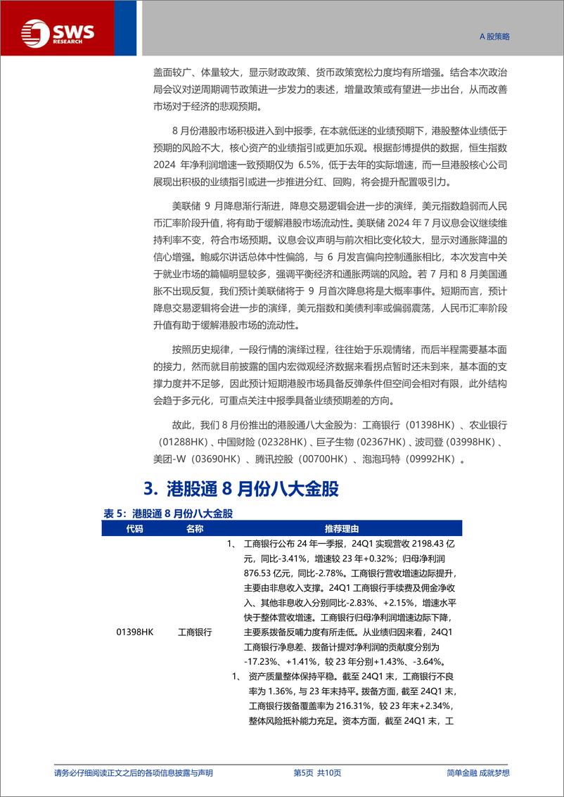 《港股通月报：8月份八大金股组合-240801-申万宏源-10页》 - 第5页预览图