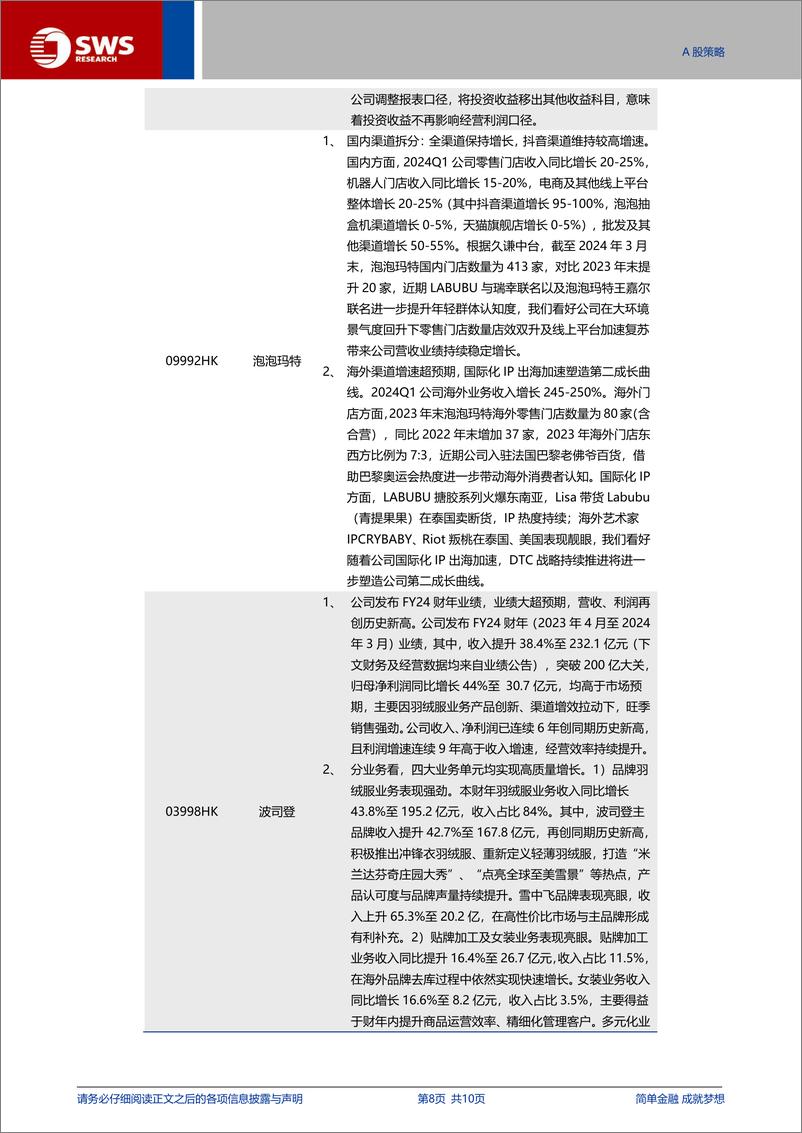 《港股通月报：8月份八大金股组合-240801-申万宏源-10页》 - 第8页预览图