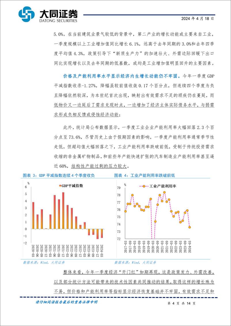 《一季度%263月份经济数据解读：5.3%25增速背后的喜和忧-240418-大同证券-14页》 - 第4页预览图