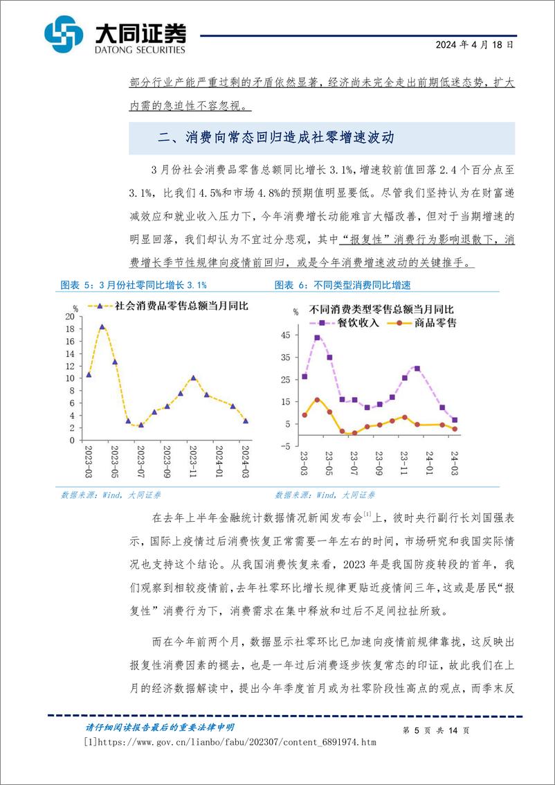 《一季度%263月份经济数据解读：5.3%25增速背后的喜和忧-240418-大同证券-14页》 - 第5页预览图