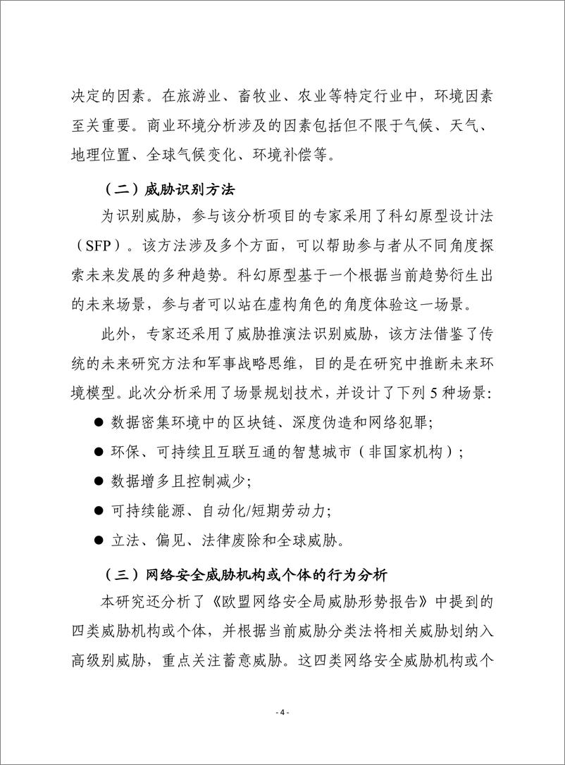 《赛迪译丛-2030年网络安全威胁预测 -2023.03-18页》 - 第5页预览图