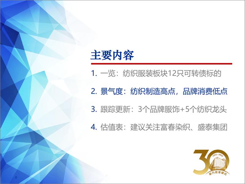 《纺织服装行业观点更新及可转债公司跟踪点评：行业景气度临界点，建议制造与品牌相衡-20220524-申万宏源-24页》 - 第7页预览图