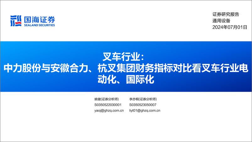 《叉车行业：中力股份与安徽合力、杭叉集团财务指标对比看叉车行业电动化、国际化-240701-国海证券-14页》 - 第1页预览图