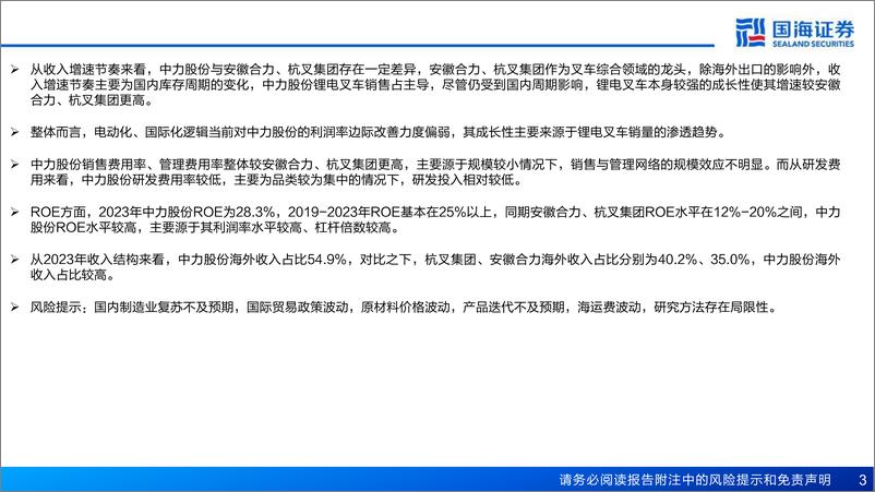 《叉车行业：中力股份与安徽合力、杭叉集团财务指标对比看叉车行业电动化、国际化-240701-国海证券-14页》 - 第3页预览图