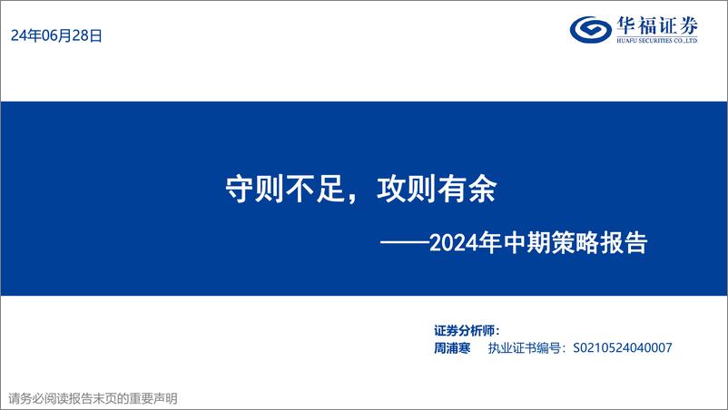 《2024年中期策略报告：守则不足，攻则有余-240628-华福证券-45页》 - 第1页预览图