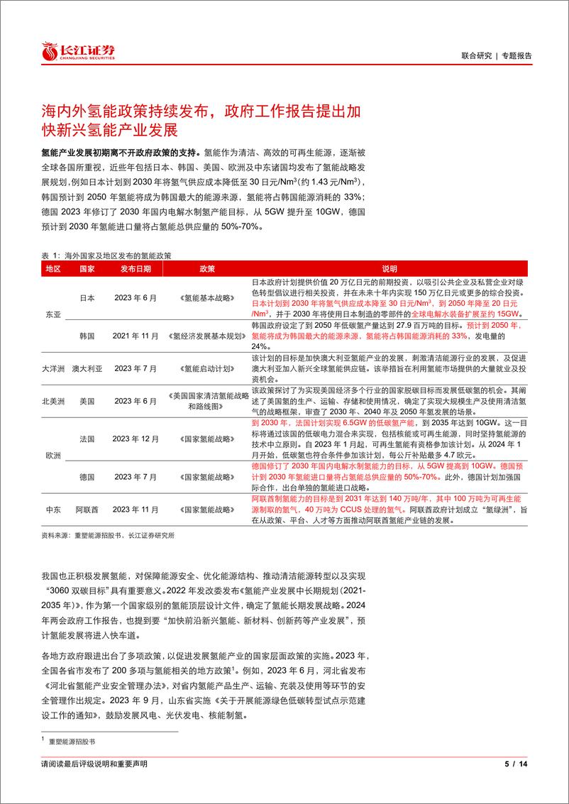 《氢能行业：氢能产业政策频发，氢燃料电池技术迭代快速降本-240325-长江证券-14页》 - 第5页预览图