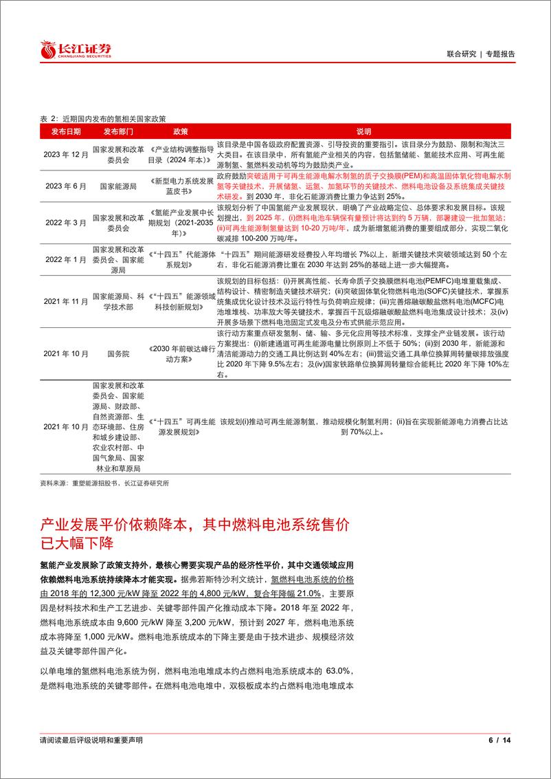 《氢能行业：氢能产业政策频发，氢燃料电池技术迭代快速降本-240325-长江证券-14页》 - 第6页预览图