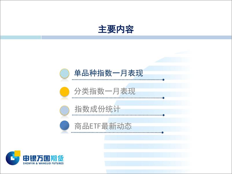 《商品指数2月报-20230131-申银万国期货-21页》 - 第3页预览图