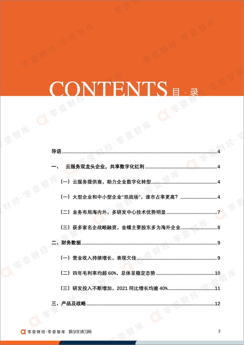 《零壹智库-一山能否容二虎？用友“占领”大型企业，金蝶小微业务增长超80%-18页-WN9》 - 第3页预览图