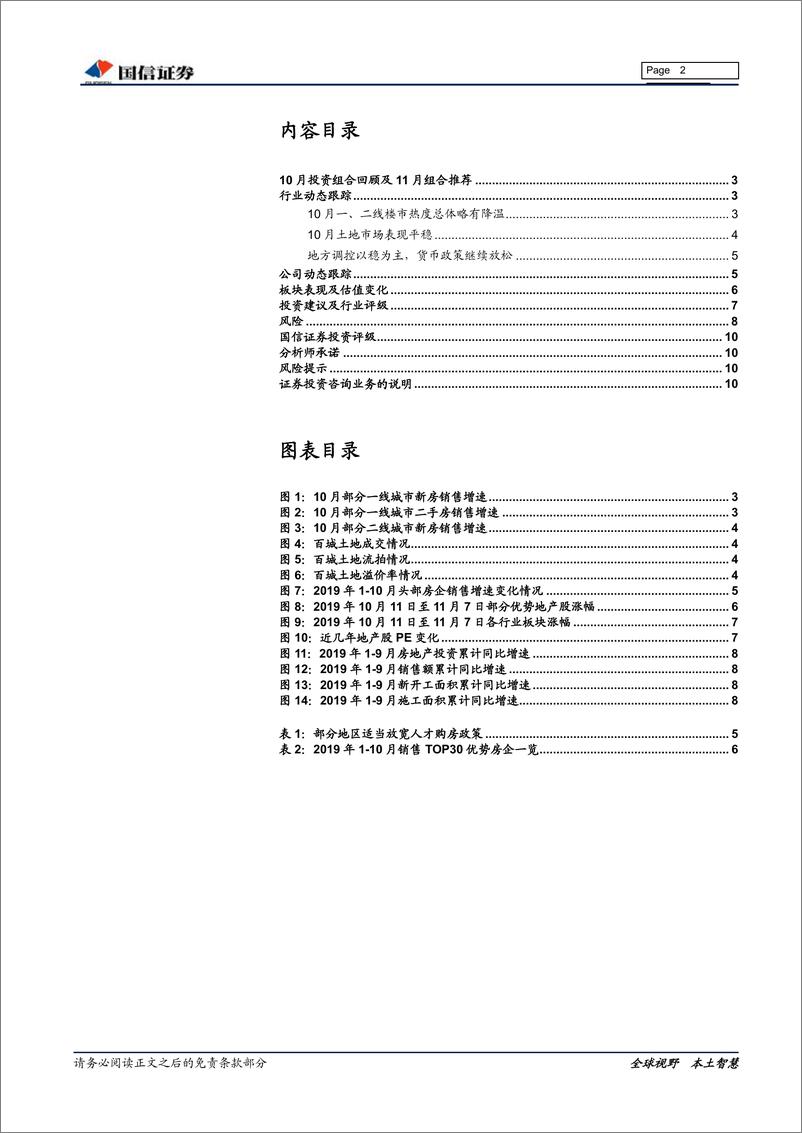 《房地产行业2019年11月投资策略：聚焦优势地产股-20191108-国信证券-11页》 - 第3页预览图