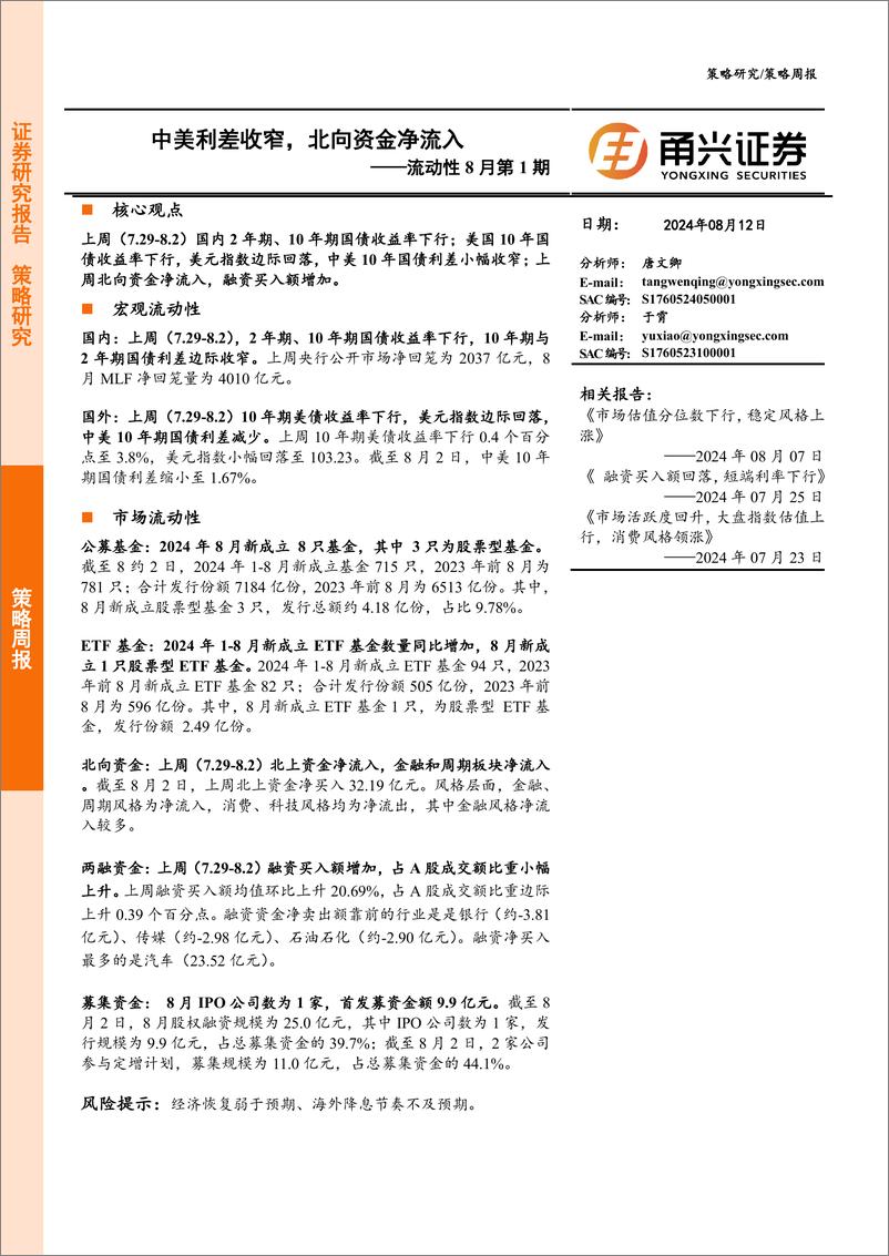 《流动性8月第1期：中美利差收窄，北向资金净流入-240812-甬兴证券-11页》 - 第1页预览图