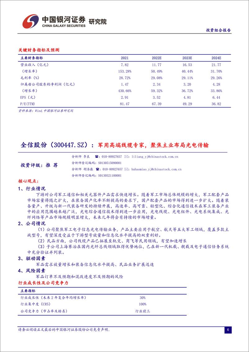 《2022年7月份投资组合报告： 在价值的钟摆里拥抱业绩-20220628-银河证券-21页》 - 第7页预览图