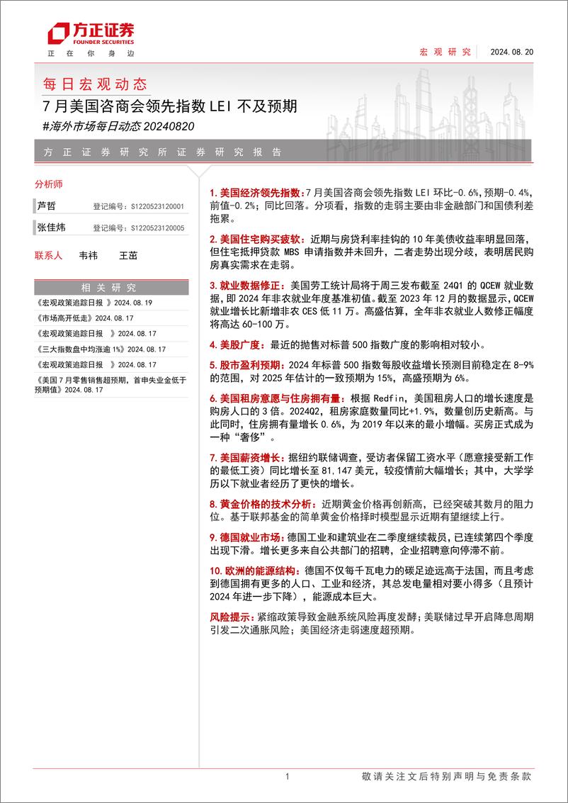 《每日宏观动态：外市场每日动态，7月美国咨商会领先指数LEI不及预期-240820-方正证券-10页》 - 第1页预览图