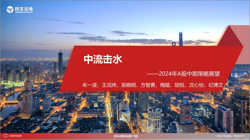 《2024年A股中期策略展望：中流击水-240617-民生证券-82页》 - 第1页预览图