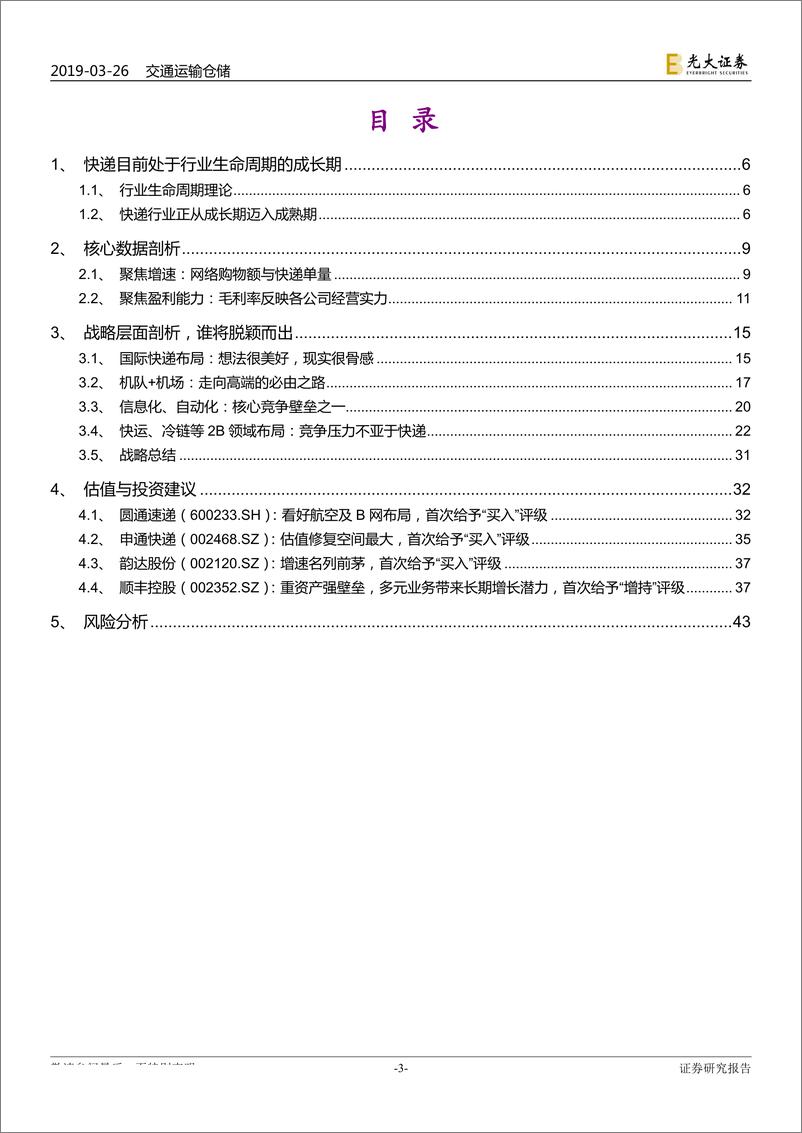 《快递行业深度研究：把握当下着眼未来，从数字、战略两维度看快递-20190326-光大证券-45页》 - 第4页预览图