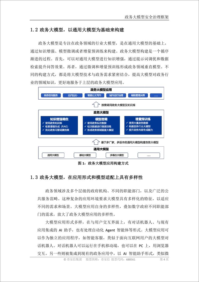 《2024年政务大模型安全治理框架报告》 - 第4页预览图