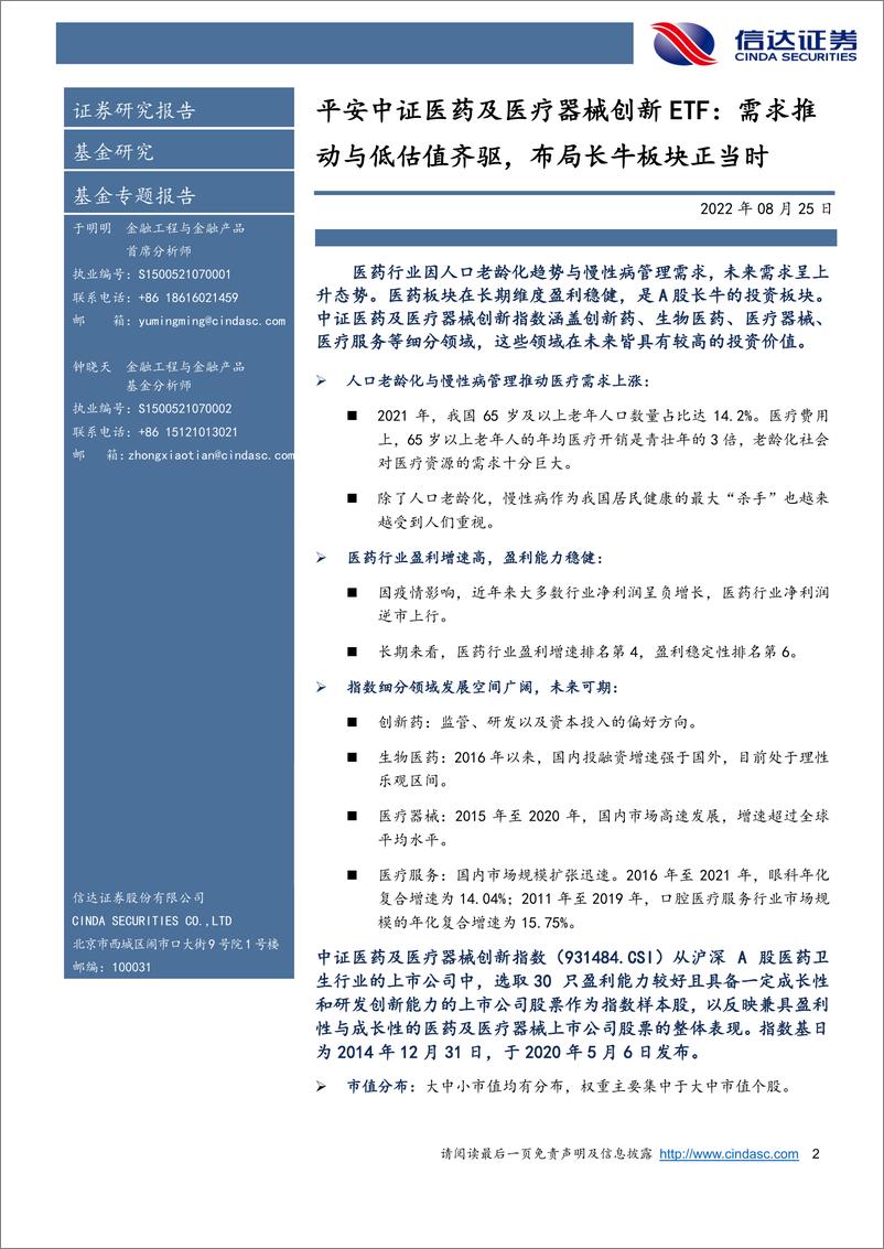 《平安中证医药及医疗器械创新ETF：需求推动与低估值齐驱，布局长牛板块正当时-20220825-信达证券-21页》 - 第3页预览图