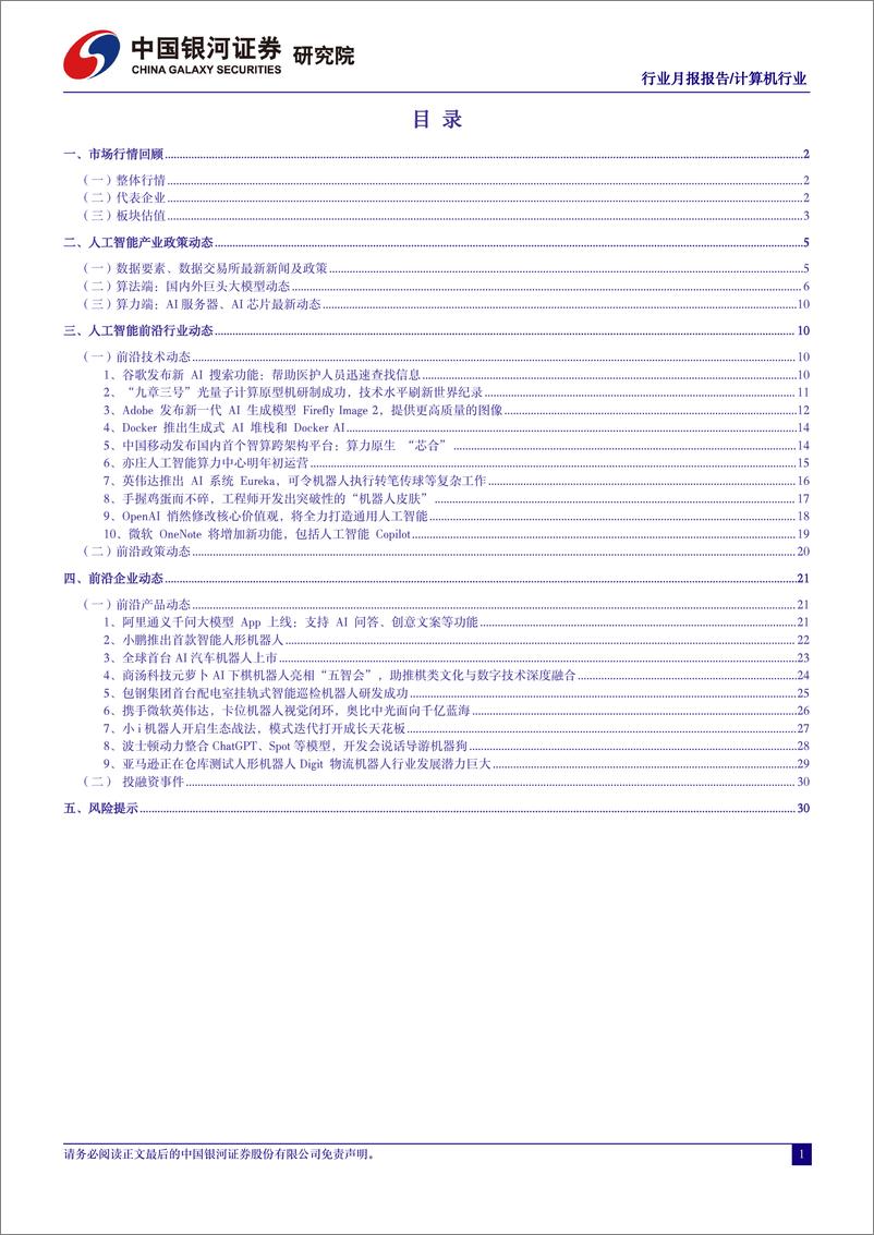 《人工智能行业月报：AI产业链国产化加速，板块配置价值凸显-20231105-银河证券-34页》 - 第3页预览图