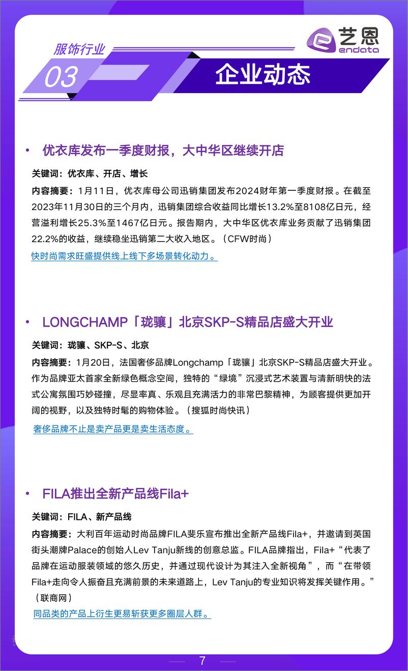 《2024年1月服饰行业市场月报-9页》 - 第7页预览图