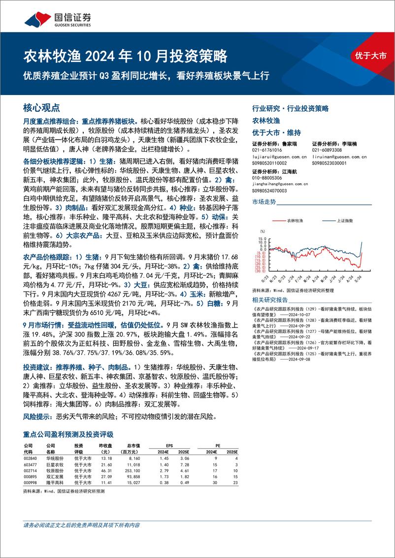 《农林牧渔行业2024年10月投资策略：优质养殖企业预计Q3盈利同比增长，看好养殖板块景气上行-241008-国信证券-》 - 第1页预览图