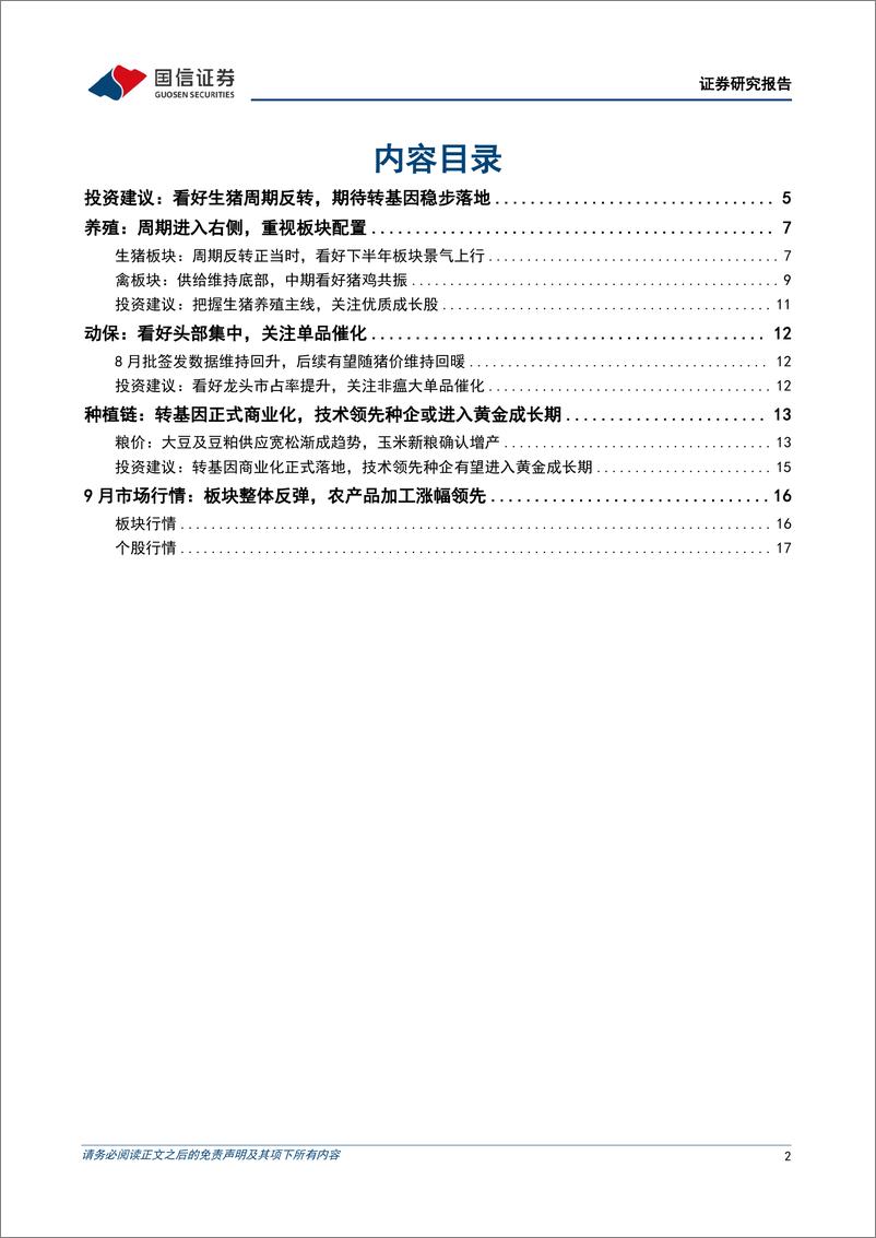 《农林牧渔行业2024年10月投资策略：优质养殖企业预计Q3盈利同比增长，看好养殖板块景气上行-241008-国信证券-》 - 第2页预览图