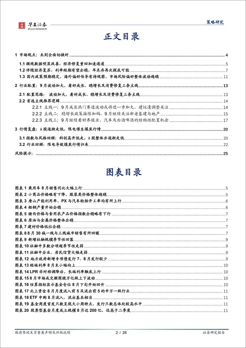 《策略月报：未到全面切换时-20220828-华安证券-26页》 - 第3页预览图