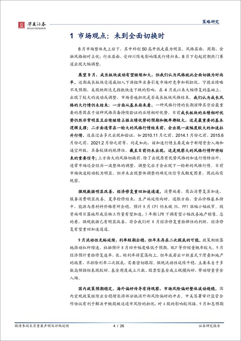 《策略月报：未到全面切换时-20220828-华安证券-26页》 - 第5页预览图