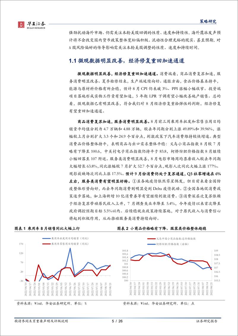 《策略月报：未到全面切换时-20220828-华安证券-26页》 - 第6页预览图